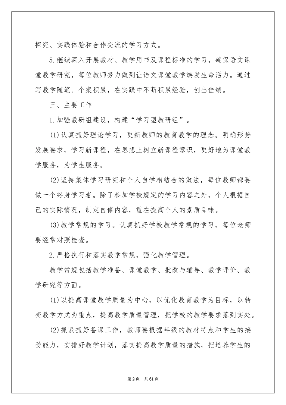 小学语文教研组工作参考计划15篇_第2页