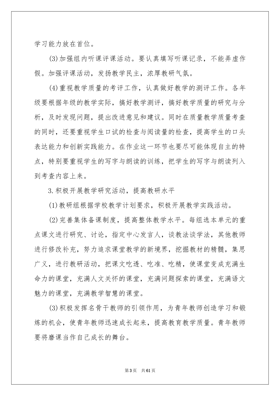 小学语文教研组工作参考计划15篇_第3页