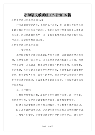 小学语文教研组工作参考计划15篇