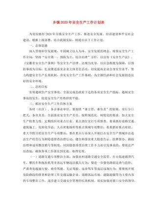 乡镇2024年安全生产工作计划表 