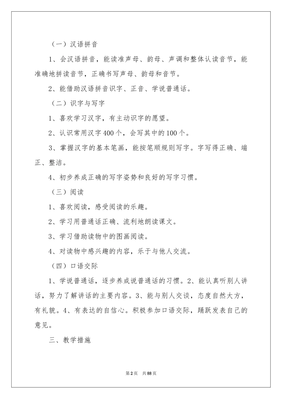 小学语文第一册教学参考计划_第2页