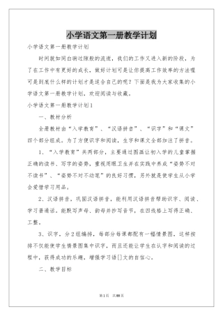 小学语文第一册教学参考计划