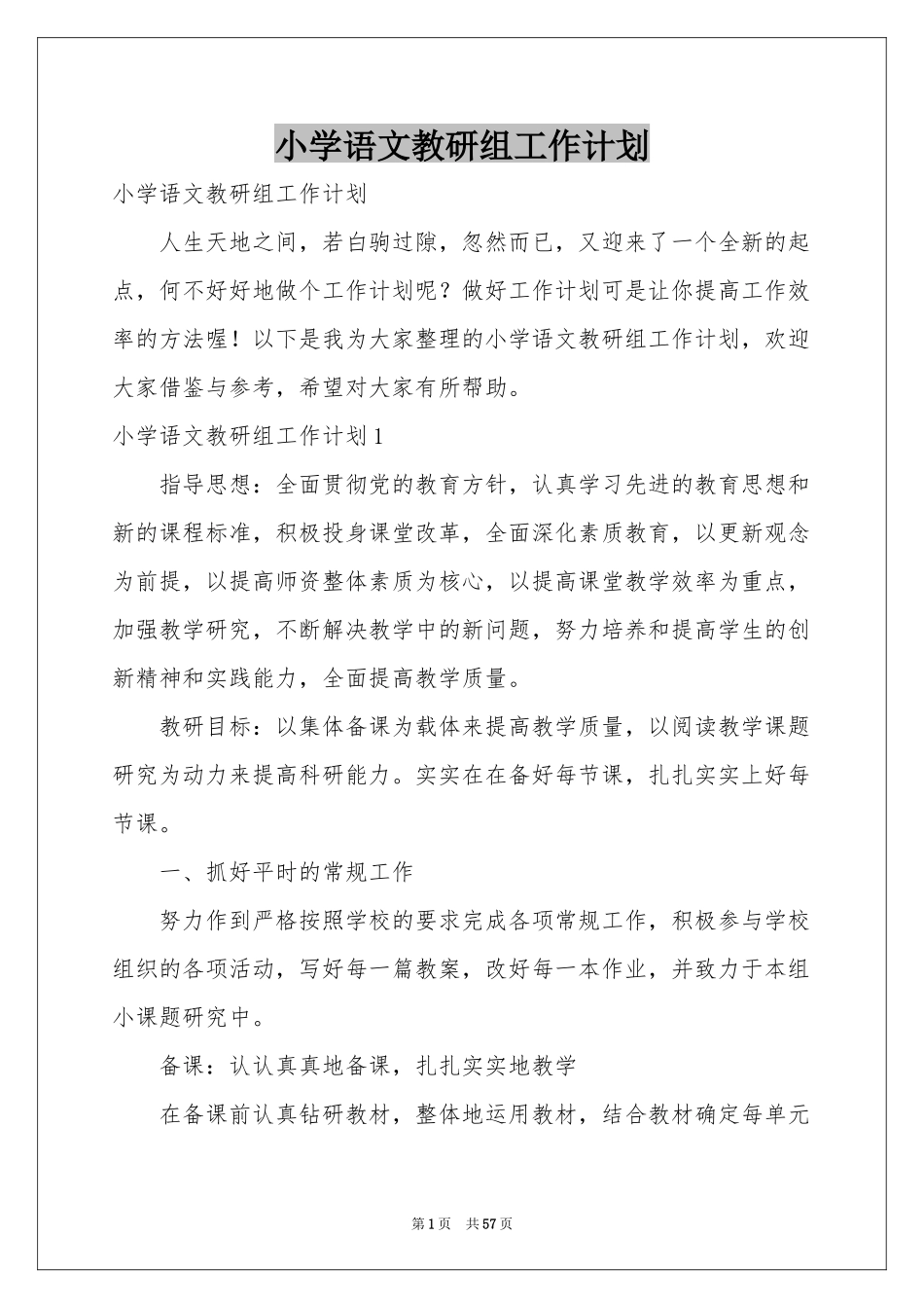 小学语文教研组工作参考计划_第1页