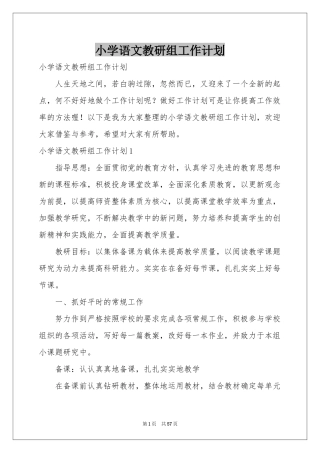 小学语文教研组工作参考计划
