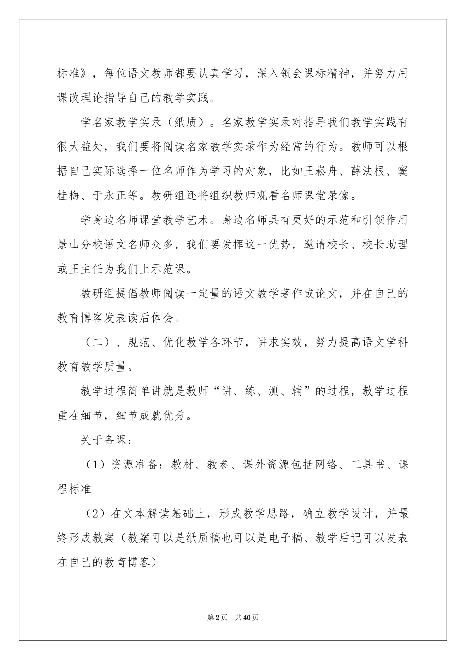 小学语文教研组工作参考计划11篇_第2页