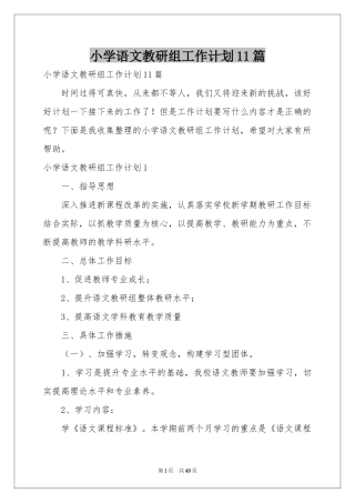 小学语文教研组工作参考计划11篇