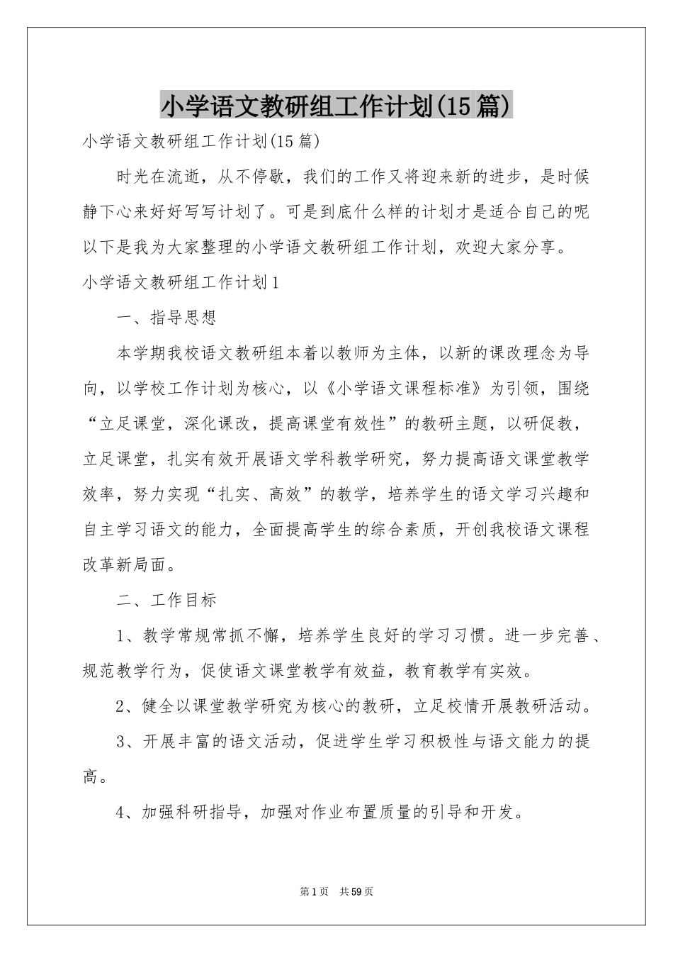 小学语文教研组工作参考计划(15篇)_第1页
