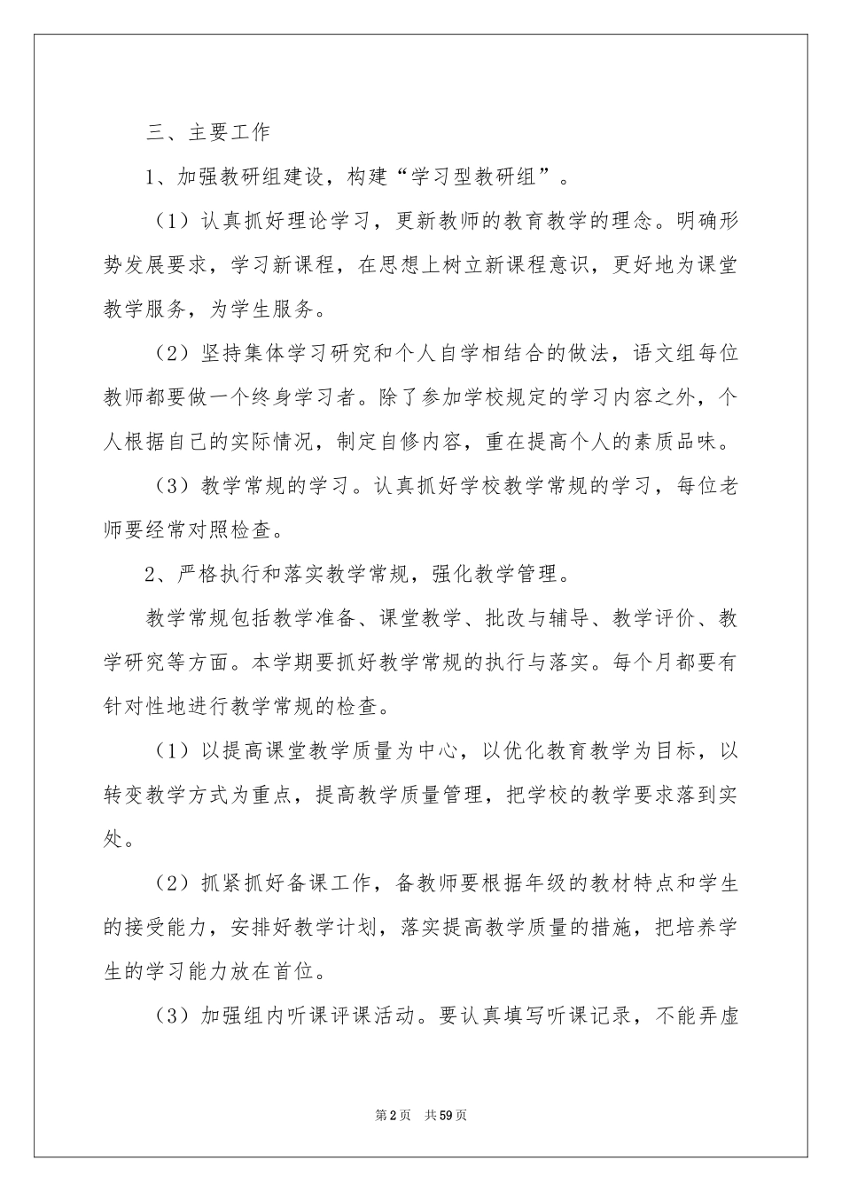 小学语文教研组工作参考计划(15篇)_第2页