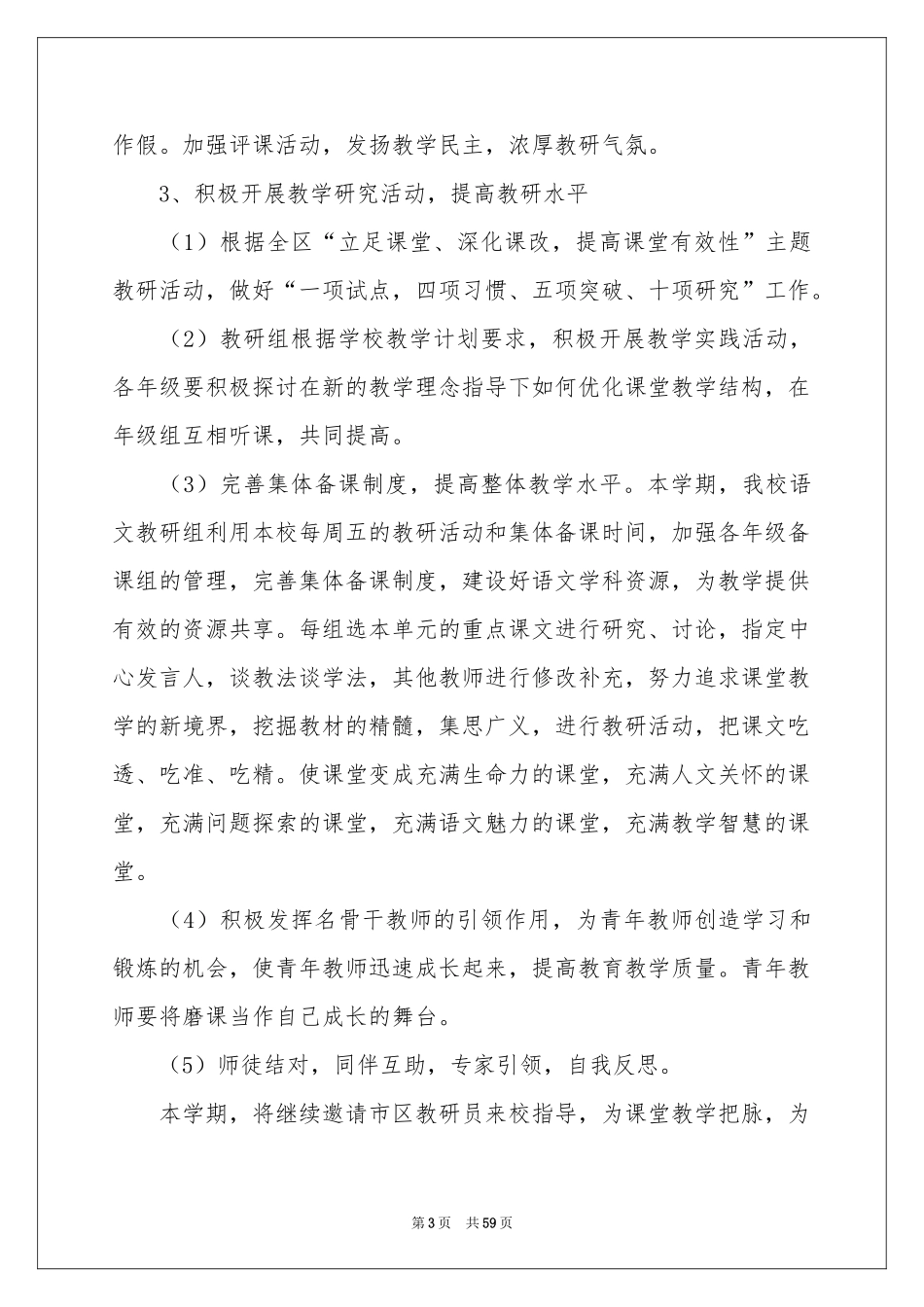 小学语文教研组工作参考计划(15篇)_第3页
