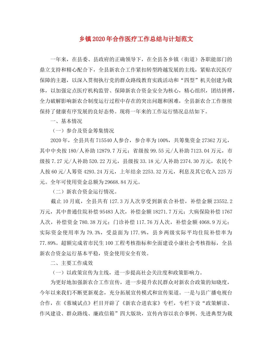 乡镇2024年合作医疗工作总结与计划范文 _第1页