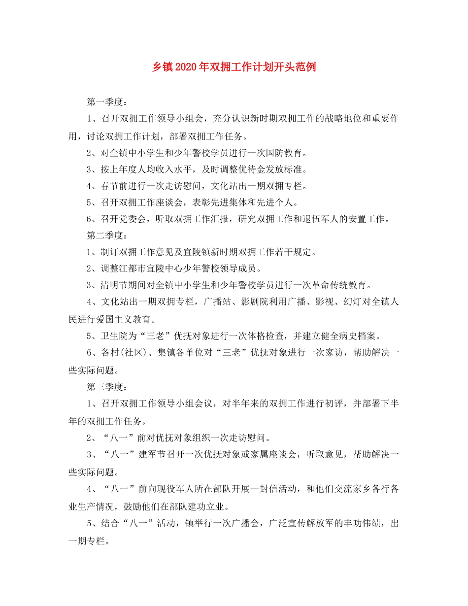 乡镇2024年双拥工作计划开头范例 _第1页