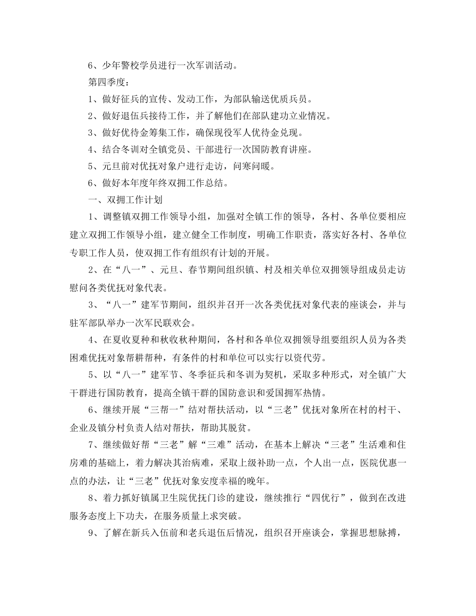 乡镇2024年双拥工作计划开头范例 _第2页