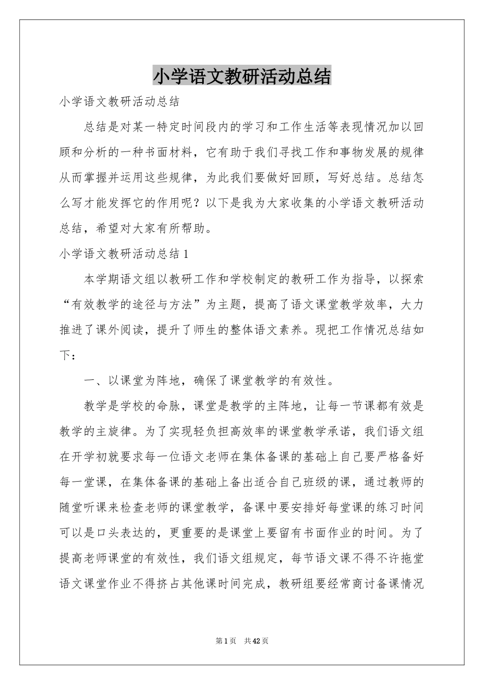 小学语文教研活动参考总结_第1页