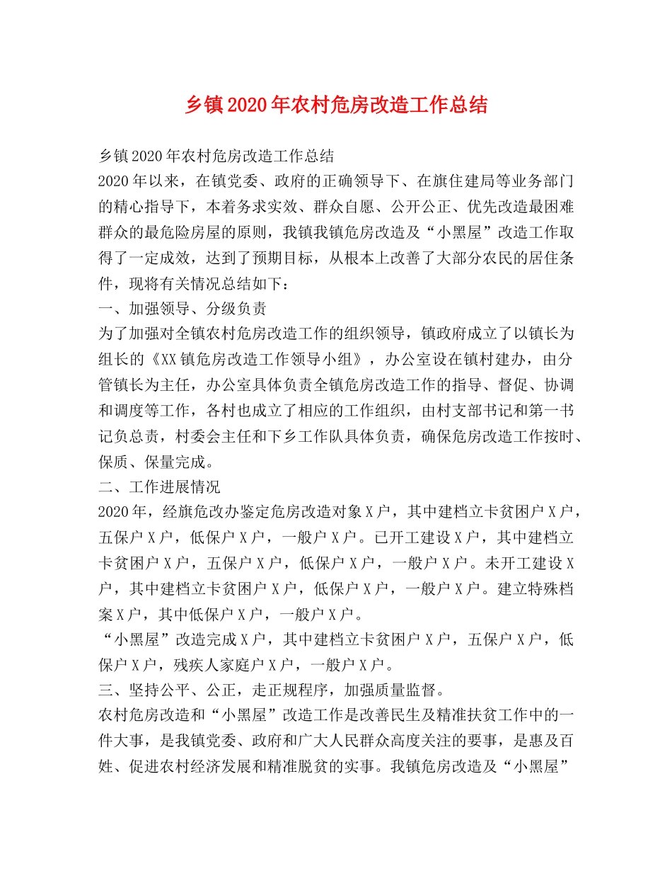 乡镇2024年农村危房改造工作总结 _第1页