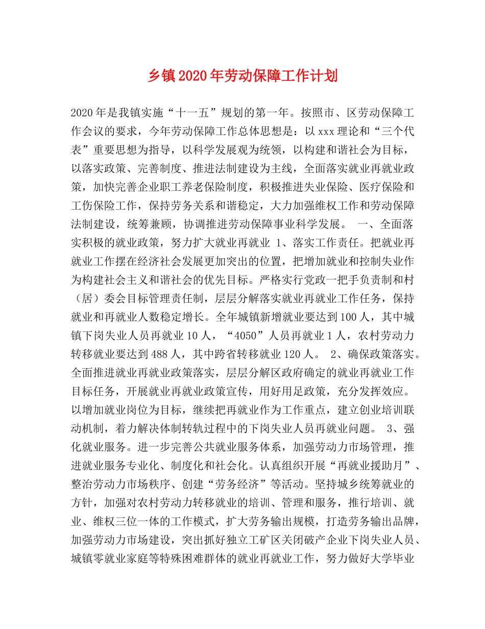 乡镇2024年劳动保障工作计划 _第1页