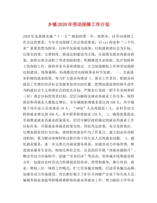 乡镇2024年劳动保障工作计划 
