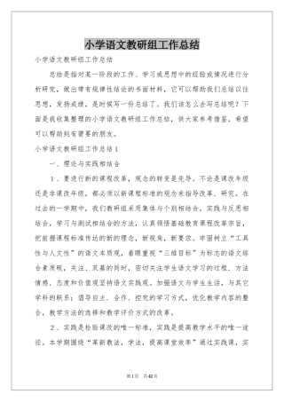 小学语文教研组工作参考总结