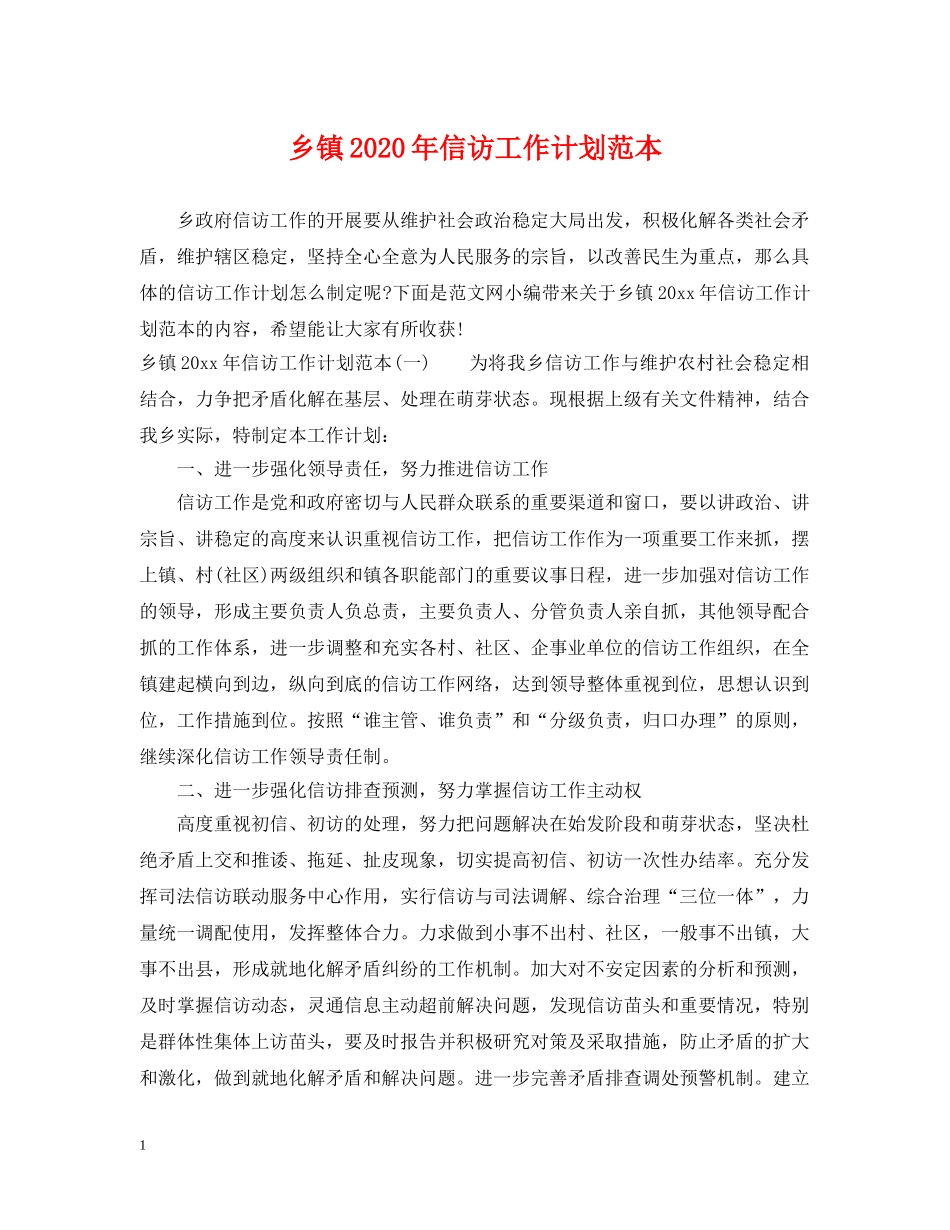 乡镇2024年信访工作计划范本 _第1页