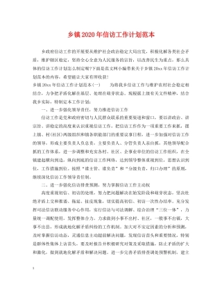 乡镇2024年信访工作计划范本 