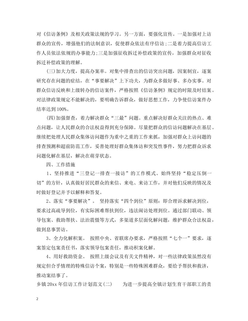 乡镇2024年信访工作计划范文 _第2页