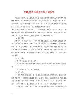 乡镇2024年信访工作计划范文 