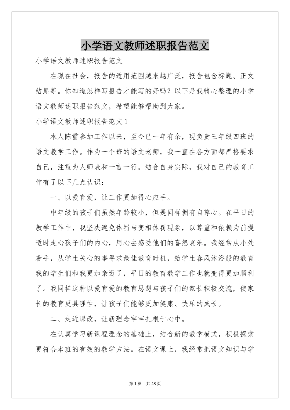 小学语文教师述职报告范本_第1页