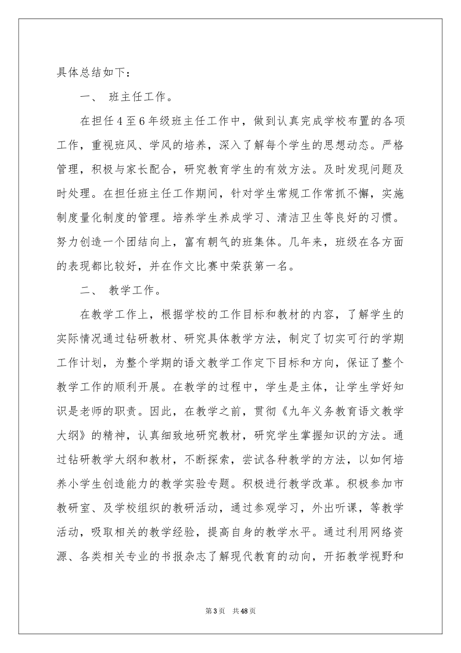 小学语文教师述职报告范本_第3页