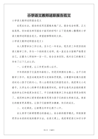 小学语文教师述职报告范本