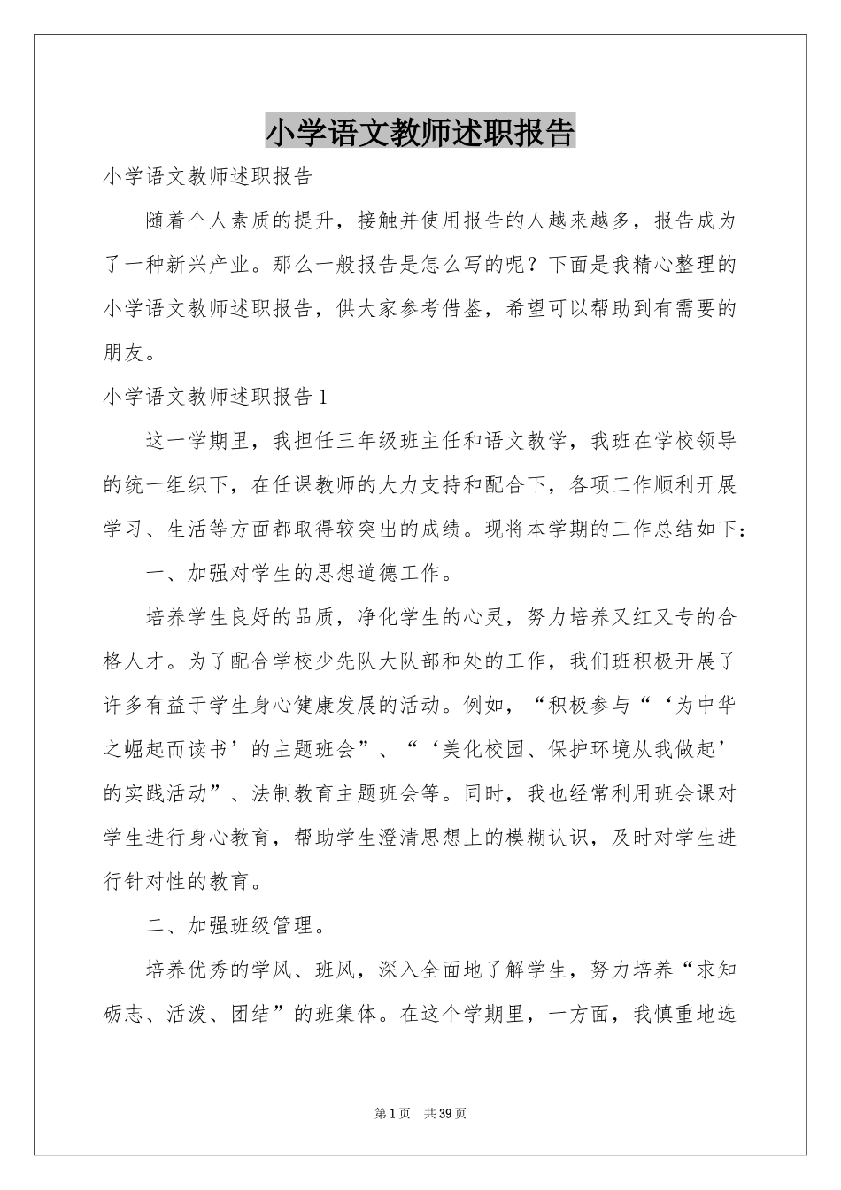 小学语文教师述职报告_第1页