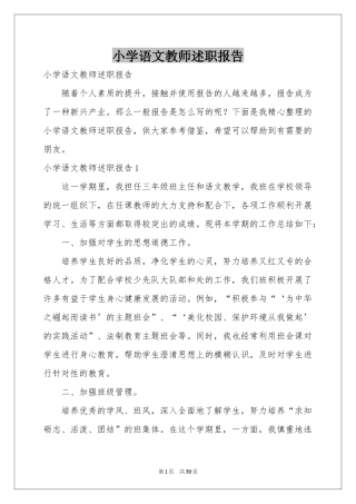 小学语文教师述职报告