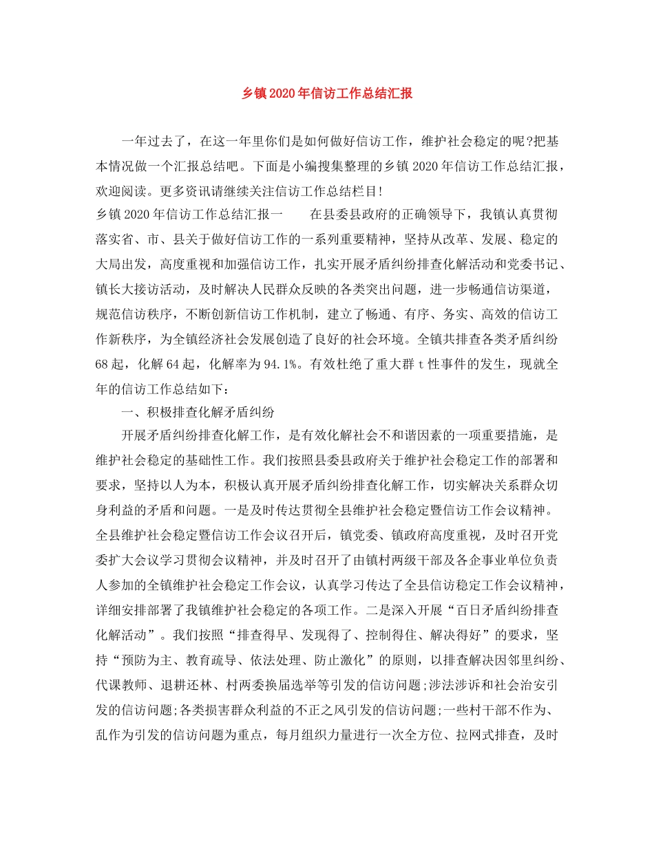 乡镇2024年信访工作总结汇报 _第1页