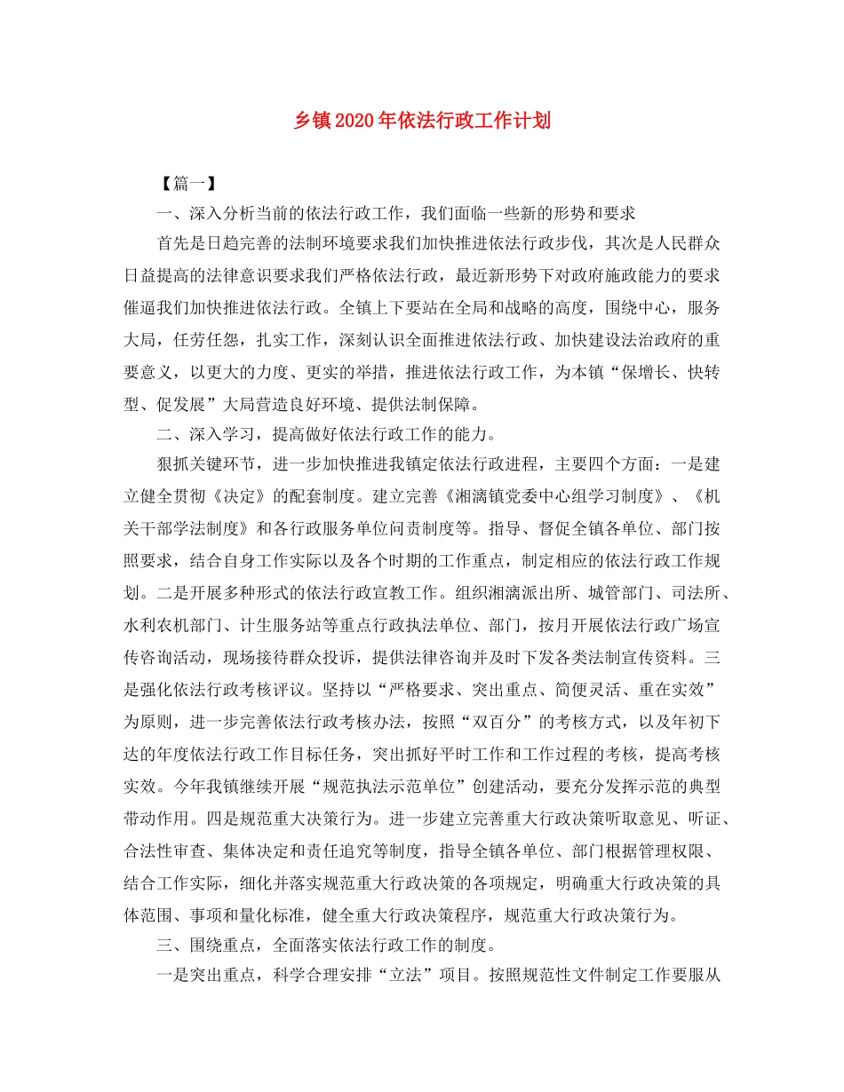 乡镇2024年依法行政工作计划 _第1页