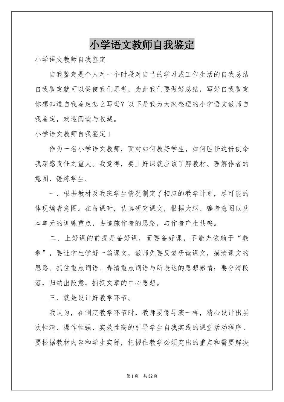 小学语文教师自我鉴定_第1页