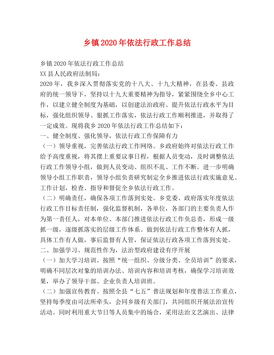乡镇2024年依法行政工作总结 _第1页