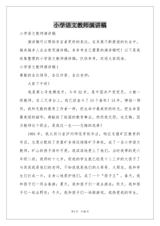 小学语文教师演讲稿