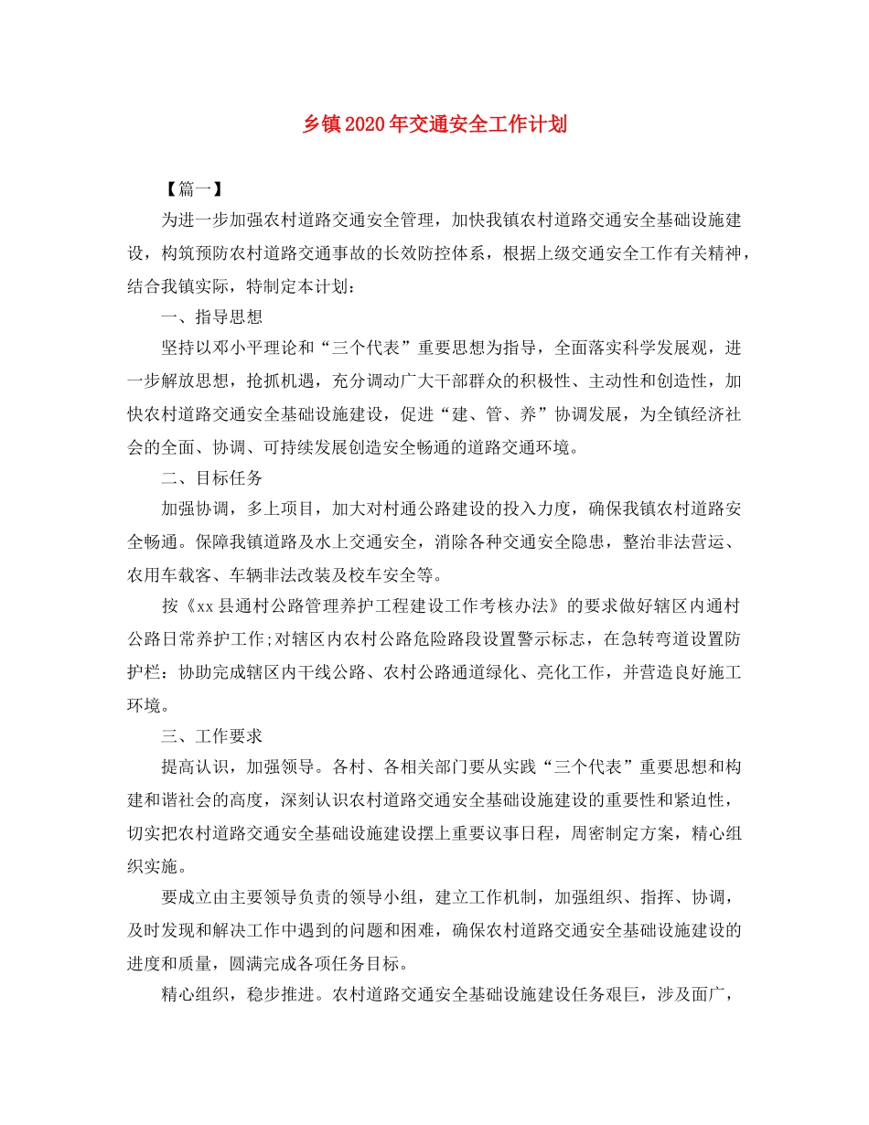 乡镇2024年交通安全工作计划 _第1页