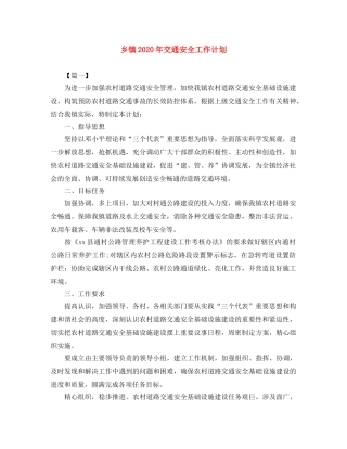 乡镇2024年交通安全工作计划 