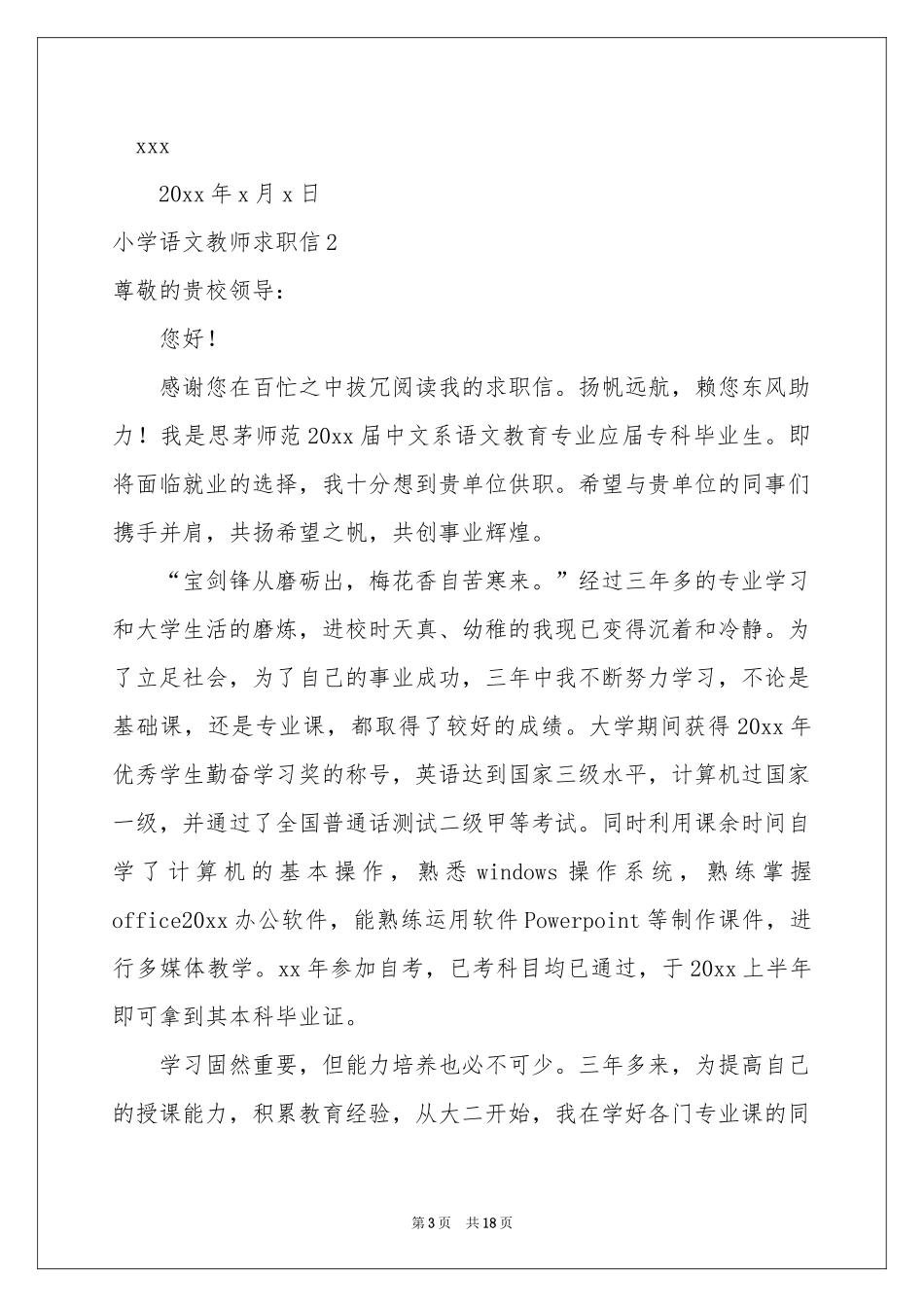 小学语文教师求职信_第3页