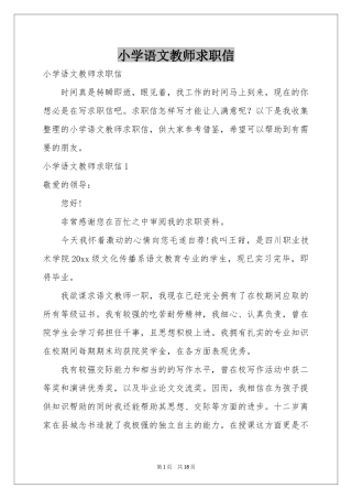 小学语文教师求职信