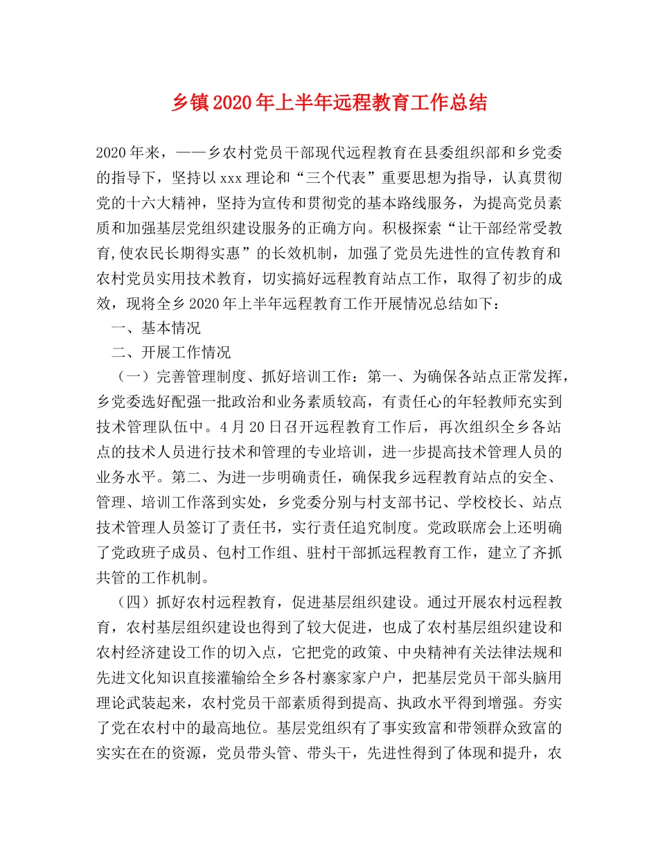 乡镇2024年上半年远程教育工作总结 _第1页