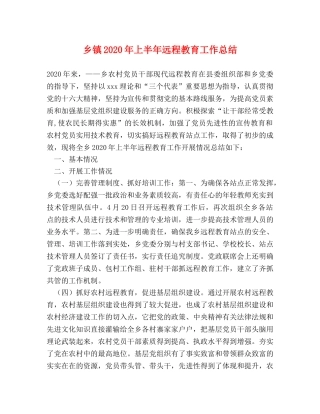 乡镇2024年上半年远程教育工作总结 