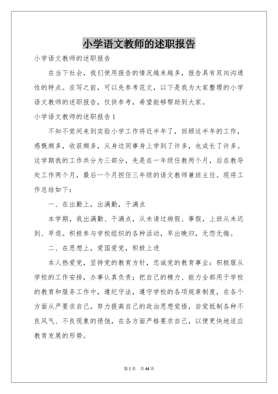 小学语文教师的述职报告_第1页