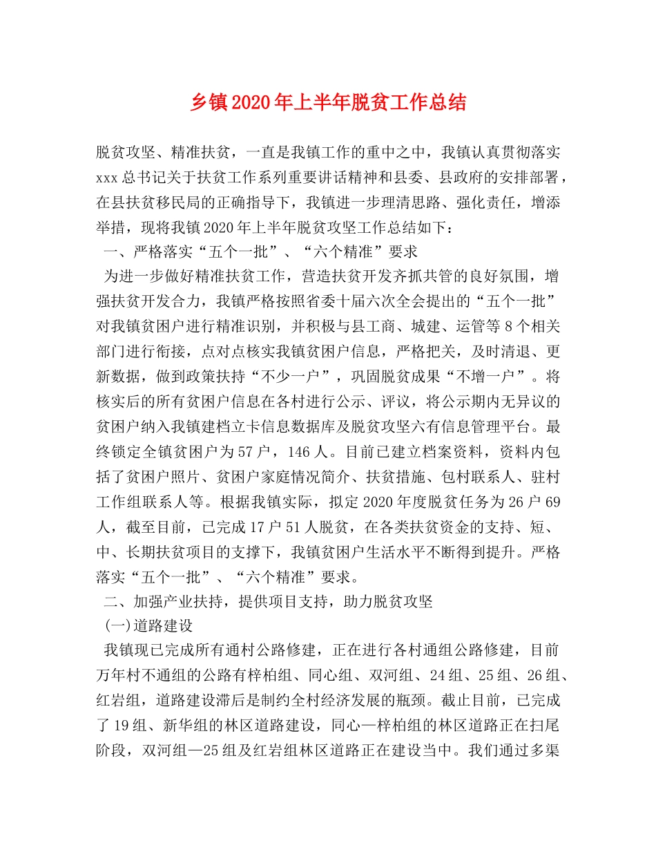 乡镇2024年上半年脱贫工作总结 _第1页