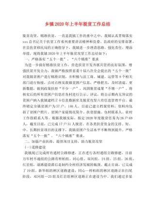 乡镇2024年上半年脱贫工作总结 