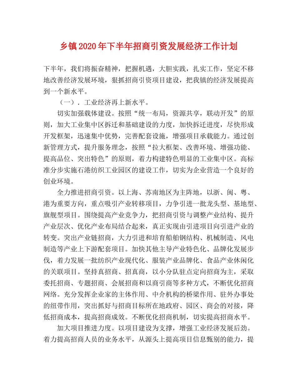 乡镇2024年下半年招商引资发展经济工作计划 _第1页