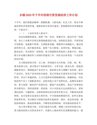 乡镇2024年下半年招商引资发展经济工作计划 