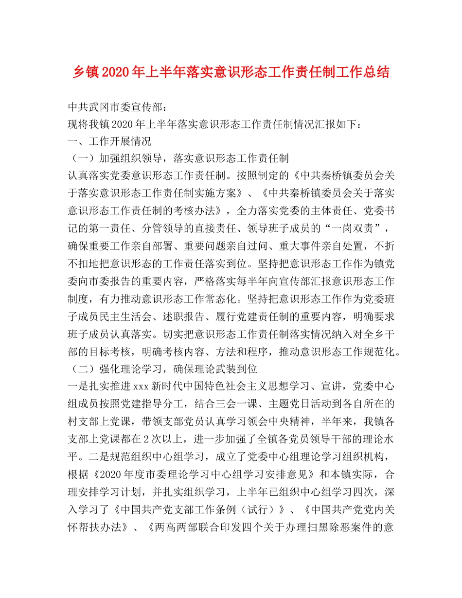 乡镇2024年上半年落实意识形态工作责任制工作总结 _第1页