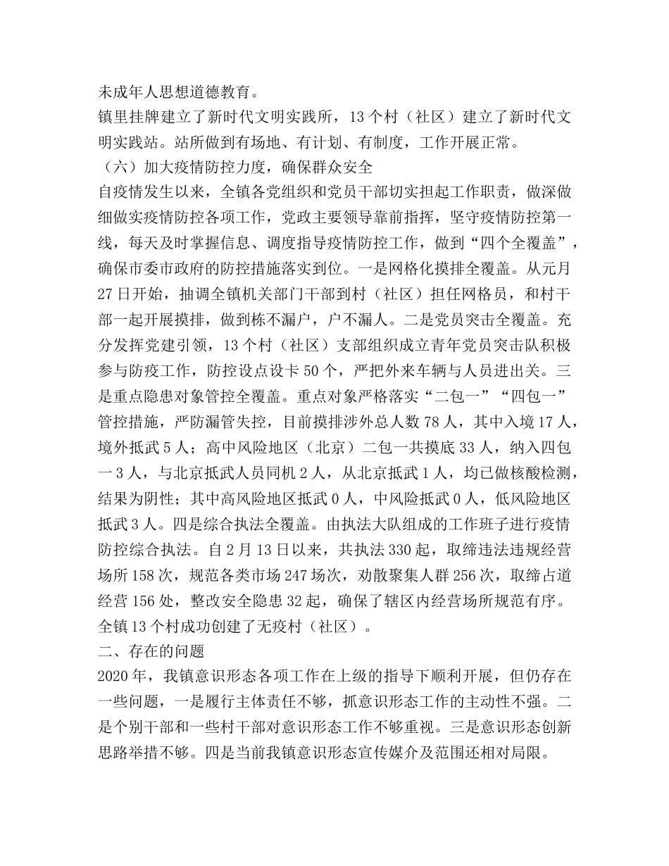 乡镇2024年上半年落实意识形态工作责任制工作总结 _第3页