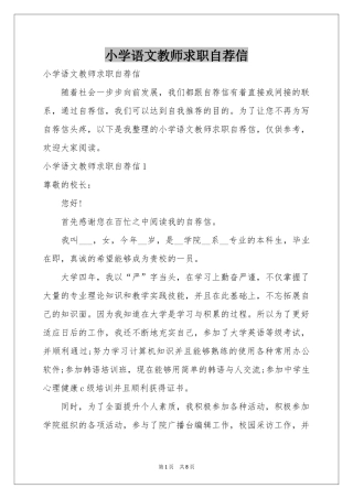 小学语文教师求职自荐信