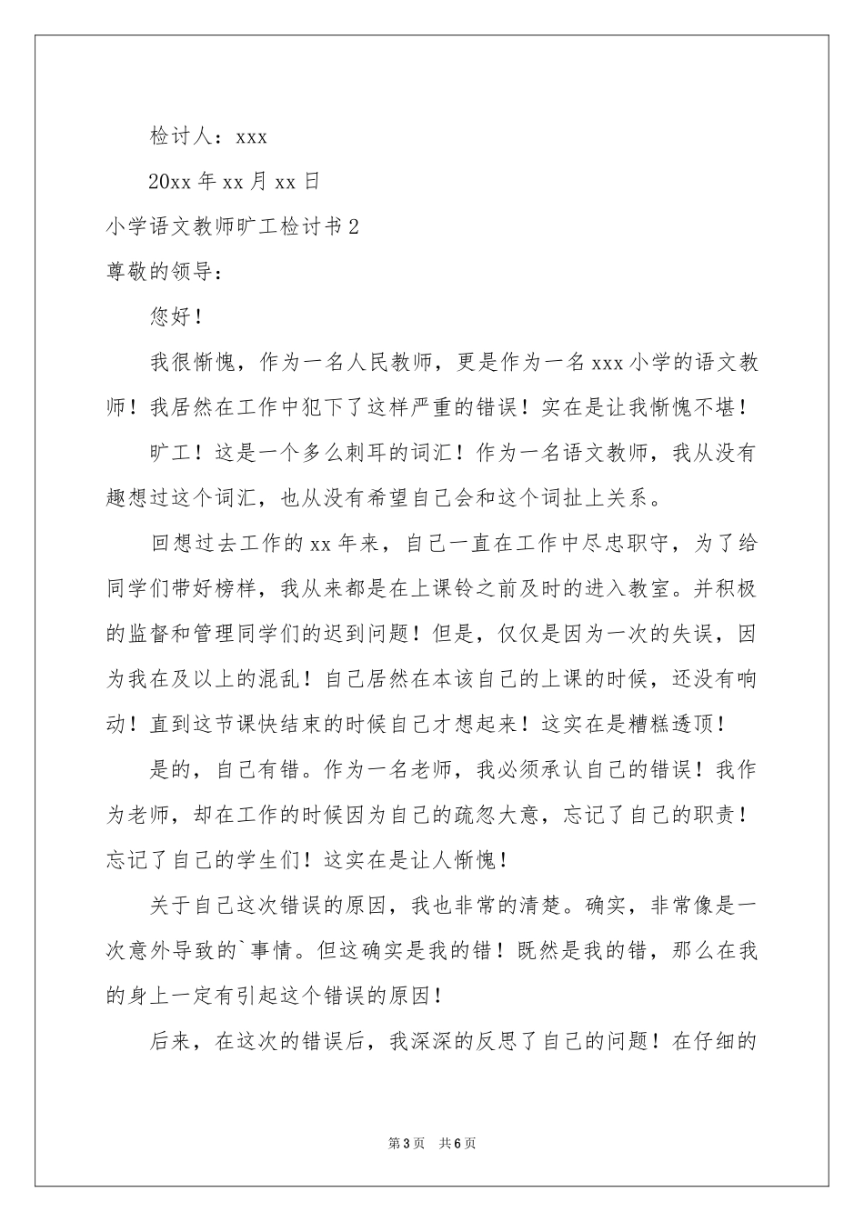 小学语文教师旷工检讨书_第3页